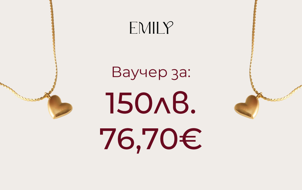 Ваучер за 150лв. и 76,70€ от EMILY с позлатени колиета под формата на сърце.