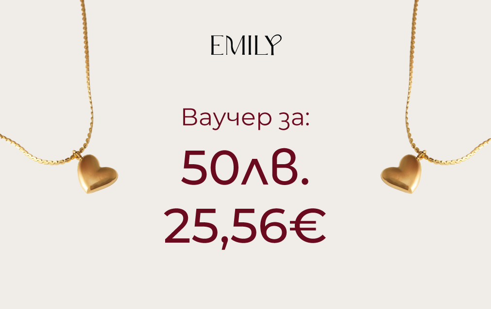 Ваучер за: 50лв. 25,56€ - специален ваучер от EMILY за онлайн покупки.