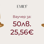 Ваучер за: 50лв. 25,56€ - специален ваучер от EMILY за онлайн покупки.
