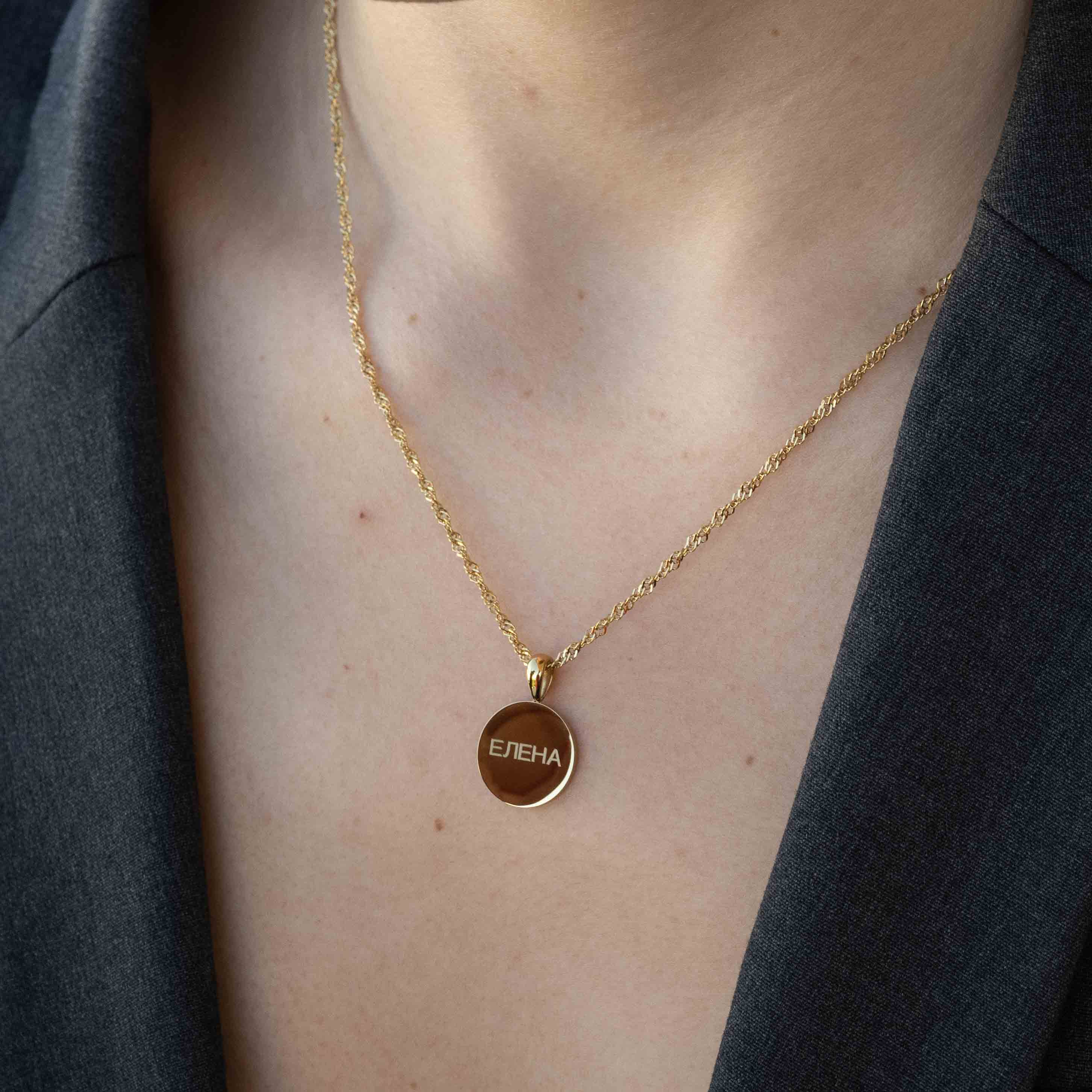 Колието Златен Кръг с 18К Позлата – Персонализирано с Гравиране, нежна верижка с името "Елена".