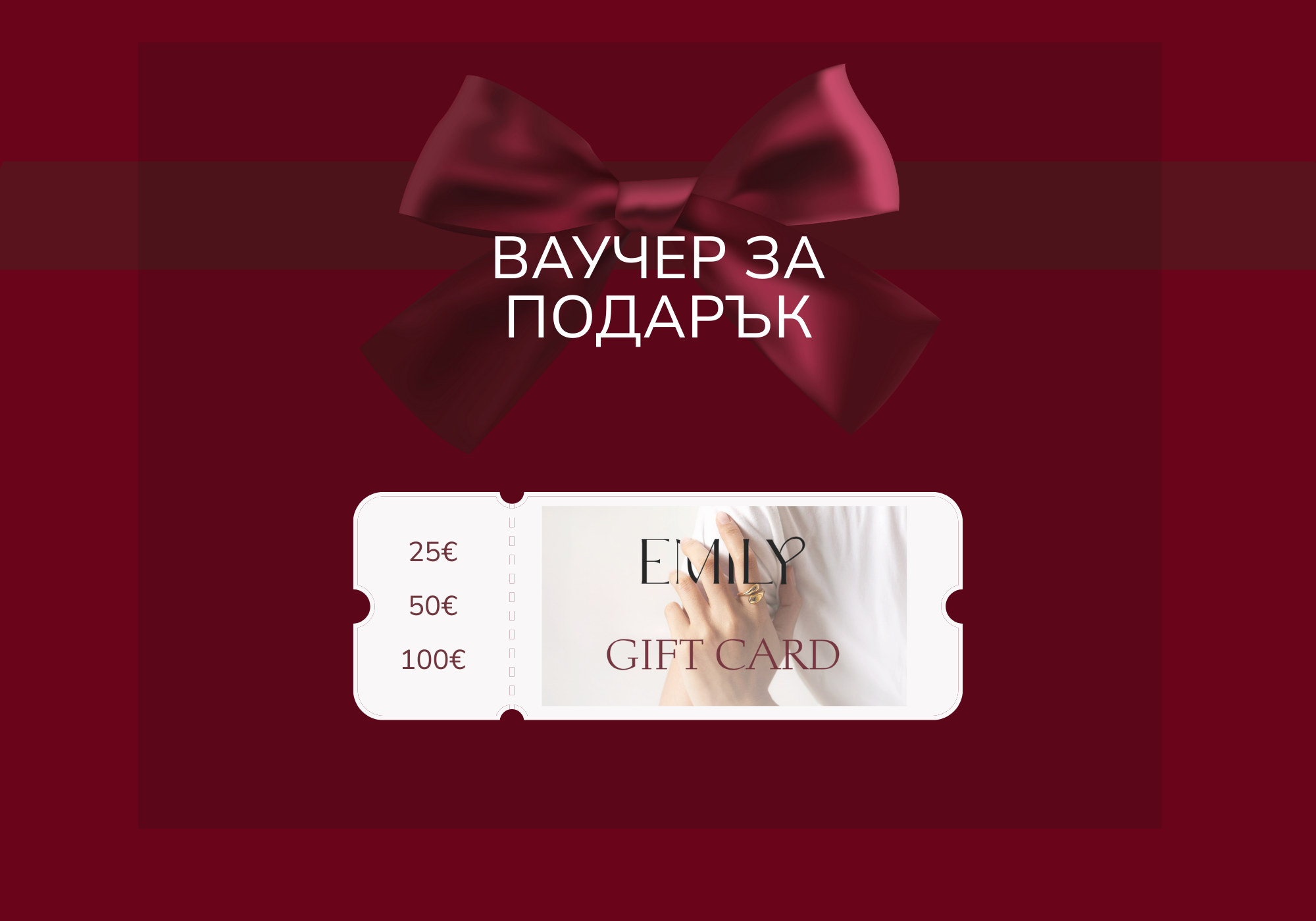 Подаръчен ваучер за дамски бижута emily.bg